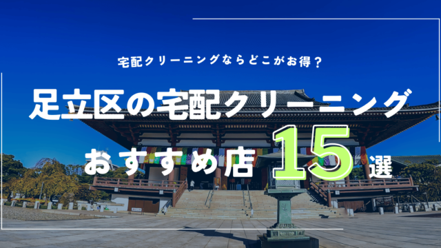 足立区のおすすめ宅配クリーニング