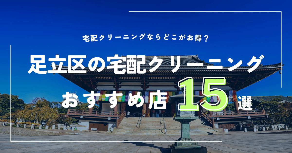 足立区のおすすめ宅配クリーニング