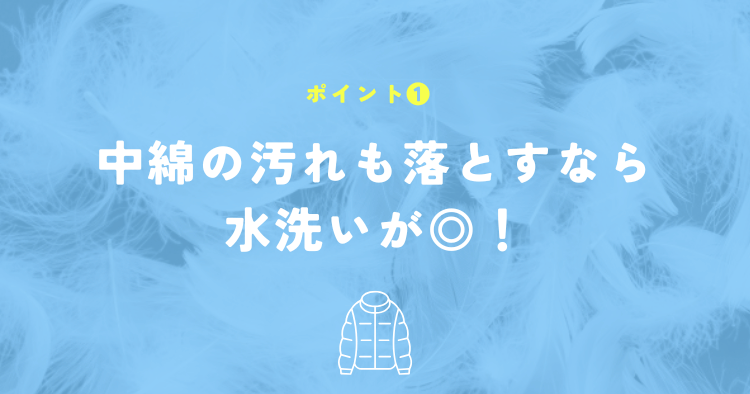 中綿の汚れもしっかり落としたいなら水洗いをしてくれるお店