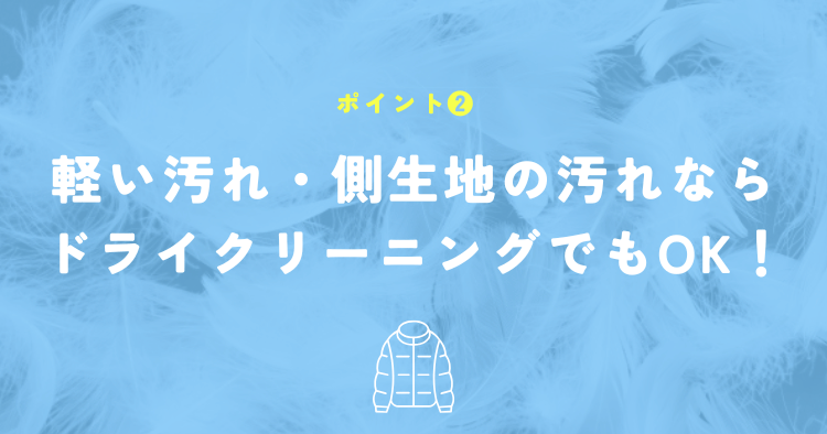 側生地の軽い汚れだけならドライクリーニングでも充分！