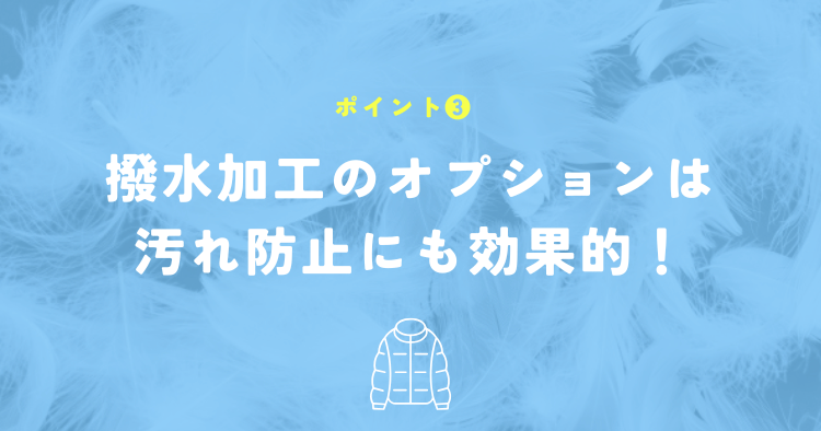 撥水加工はつけておきたいオプションの1つ！