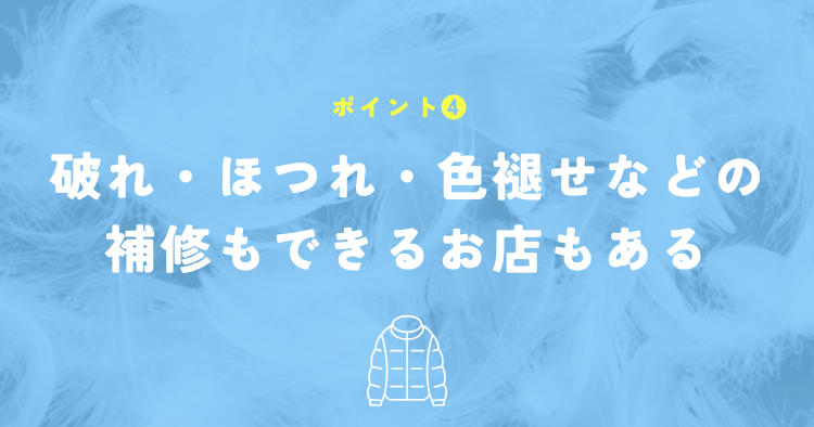 クリーニングだけではなく補修メニューがあるか