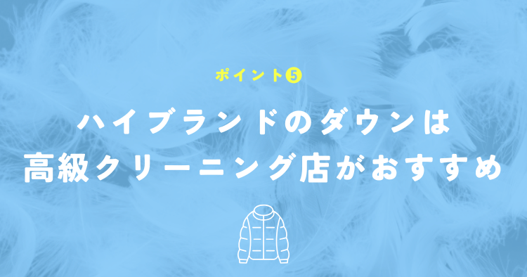 モンクレールなどのハイブランドのダウンは専門店がおすすめ！