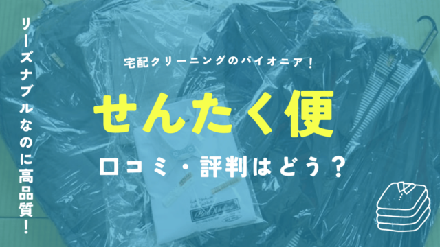 せんたく便の口コミと評判