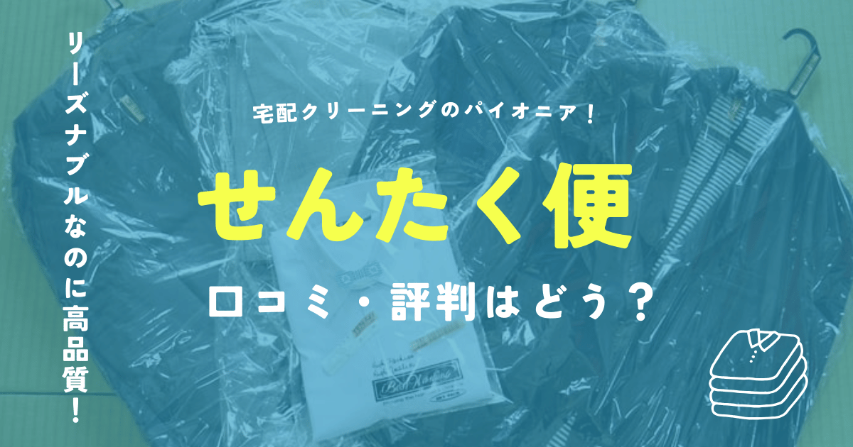 せんたく便の口コミと評判