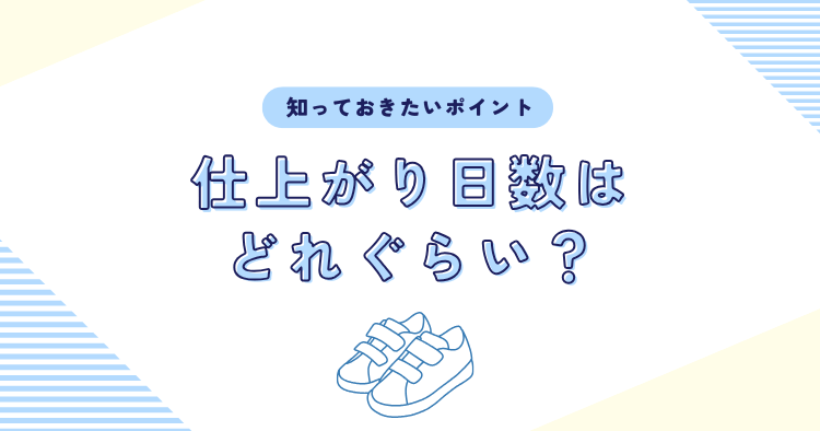 仕上がり日数はどれぐらいか？