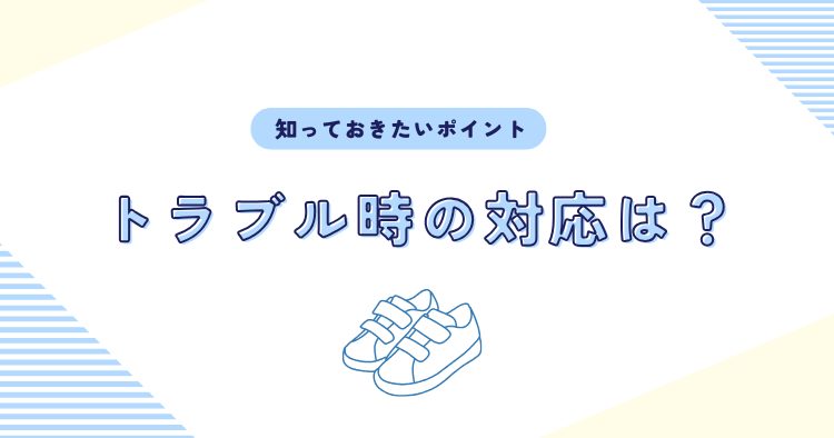 トラブル時の対応方法は？