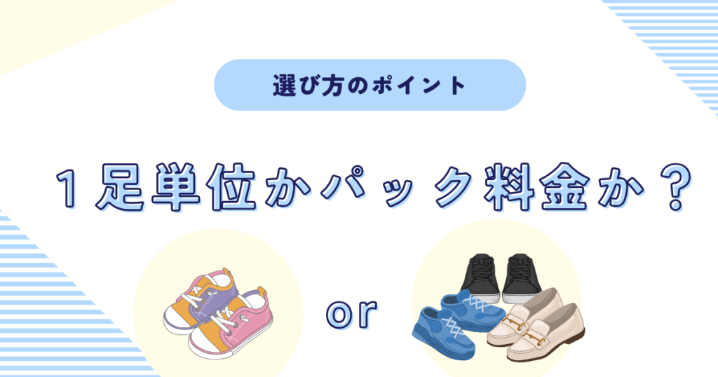 １足単位かパック料金か