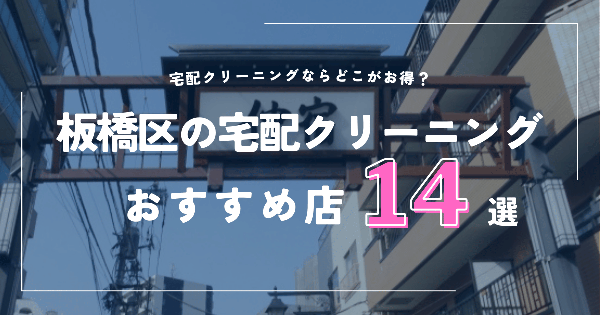 板橋区の宅配クリーニングおすすめ