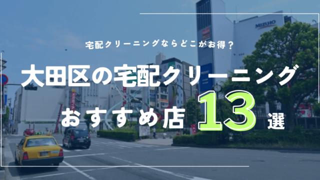 大田区の宅配クリーニングおすすめ