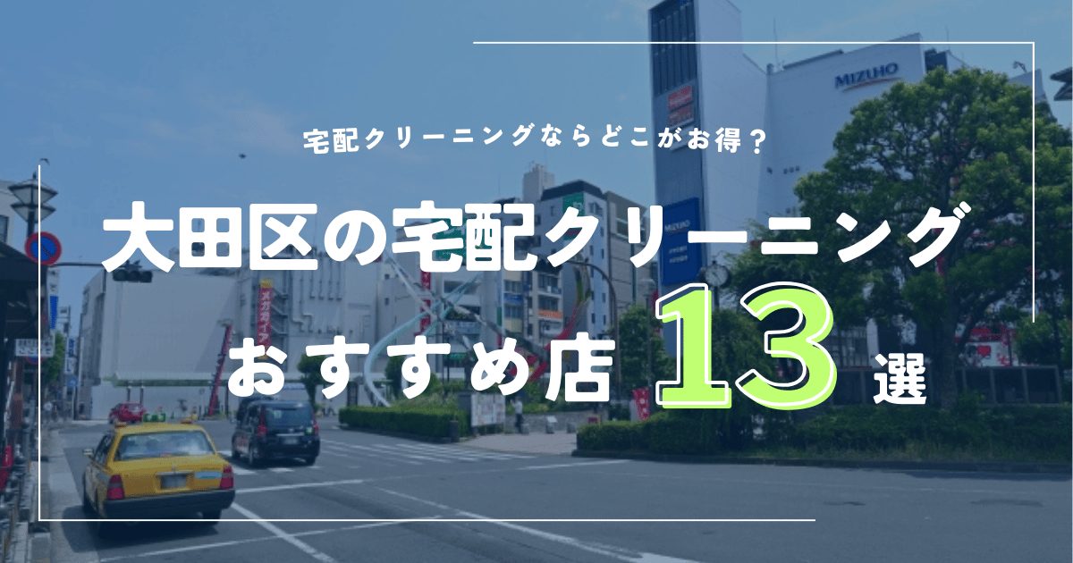 大田区の宅配クリーニングおすすめ