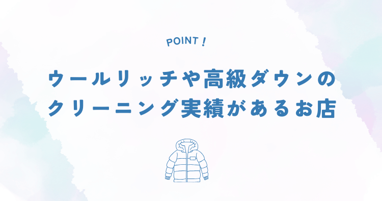 ウールリッチや高級ダウンのクリーニング実績がある