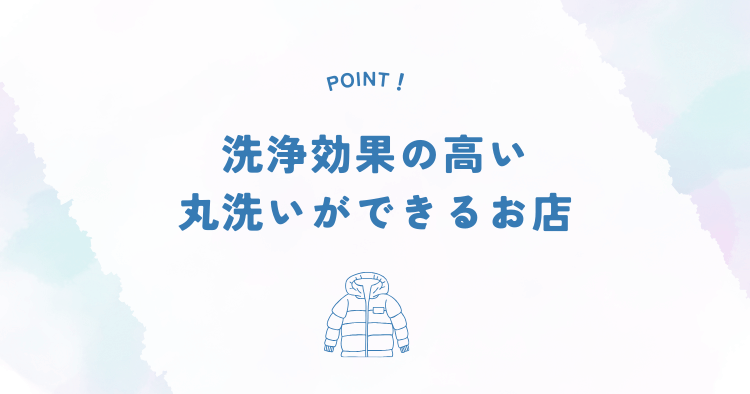 洗浄効果の高い丸洗いができる店