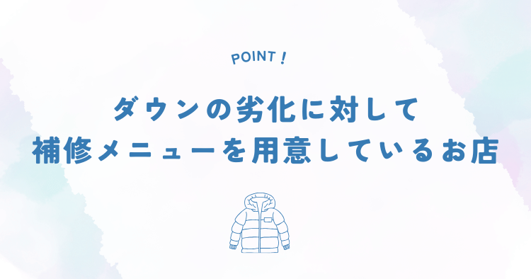 ダウンの劣化に対して補修メニューを用意しているお店