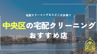 中央区の宅配クリーニングおすすめ
