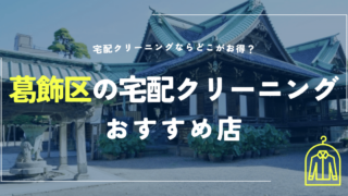 葛飾区の宅配クリーニングのおすすめ