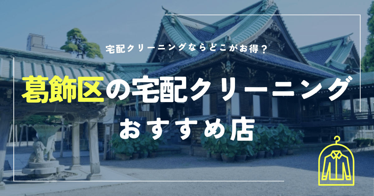 葛飾区の宅配クリーニングのおすすめ