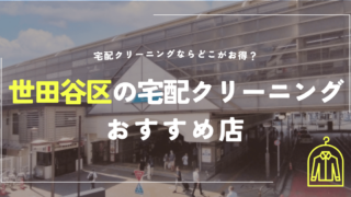 世田谷区の宅配クリーニングおすすめ