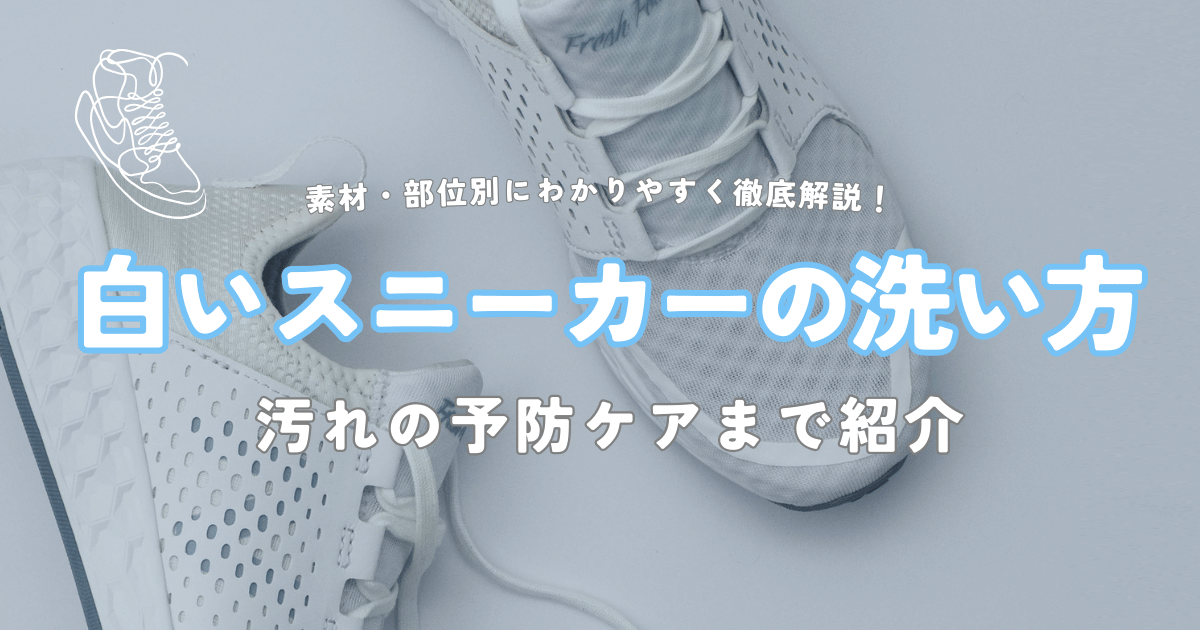 白いスニーカーの洗い方