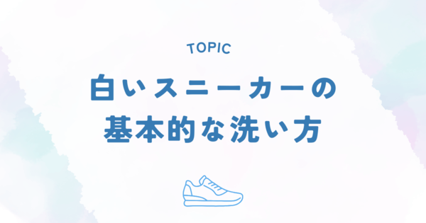 白いスニーカーの基本的な洗い方