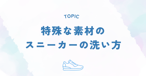 特殊な素材のスニーカーの洗い方