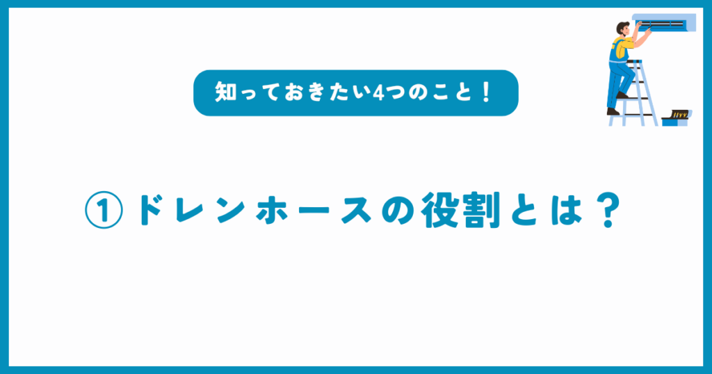 エアコンのドレンホースの役割とは