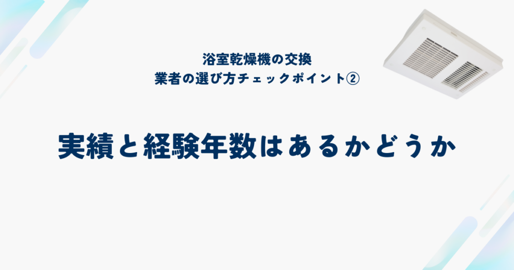 信頼できる浴室乾燥機交換業者を選ぶ6つのチェックポイント②実績と経験年数はあるかどうか