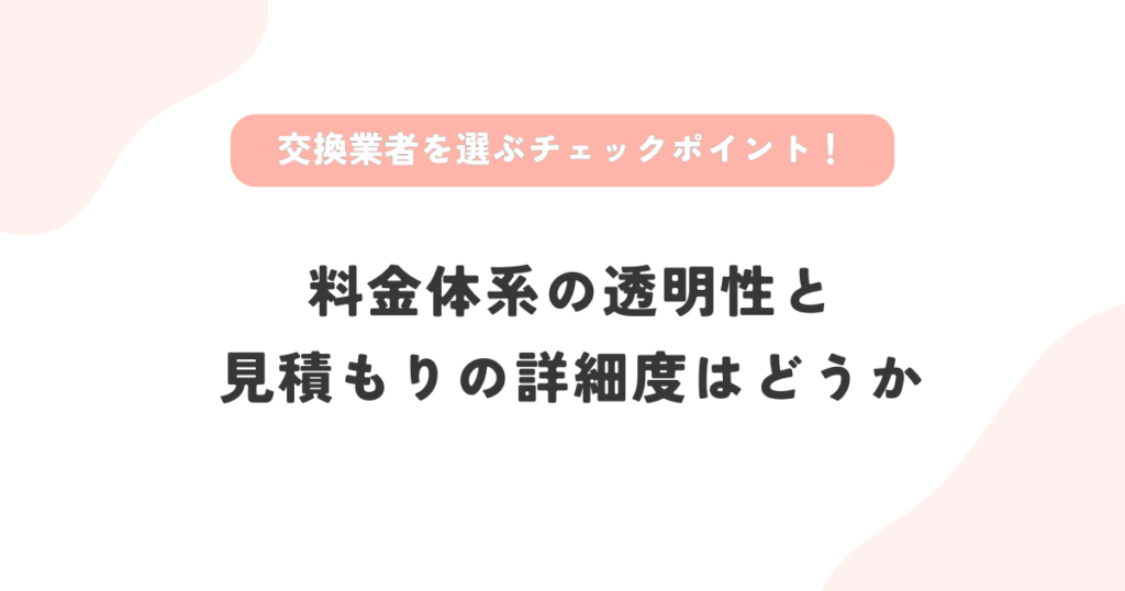 信頼できるエアコンドレンホース交換業者の選び方は料金体系の透明性と見積もりの詳細度がどうか