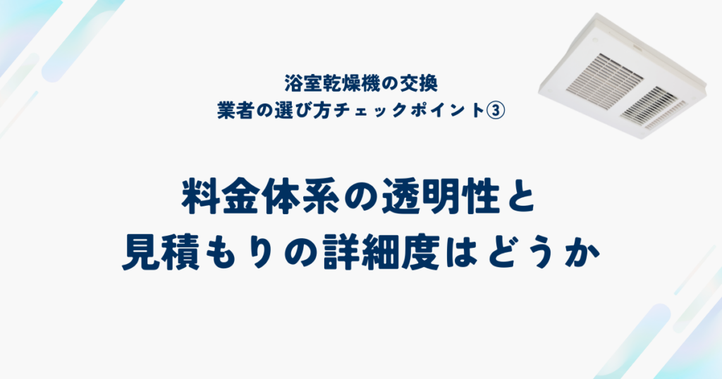 信頼できる浴室乾燥機交換業者を選ぶ6つのチェックポイント③料金体系の透明性と見積もりの詳細度はどうか