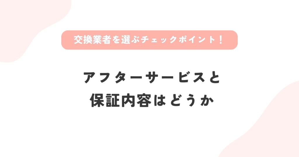 信頼できるエアコンドレンホース交換業者の選び方はアフターサービスと保証内容がどうか