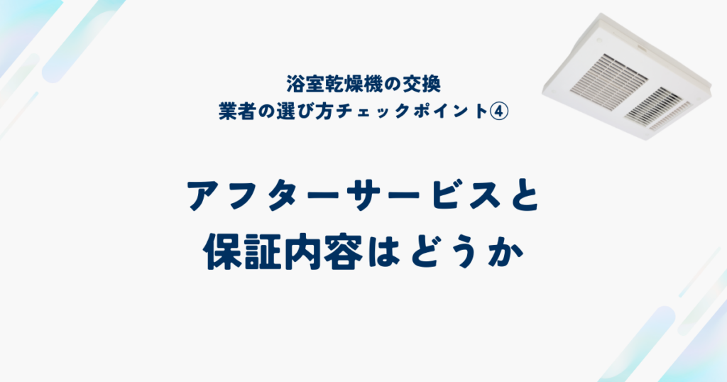 信頼できる浴室乾燥機交換業者を選ぶ6つのチェックポイント④アフターサービスと保証内容はどうか