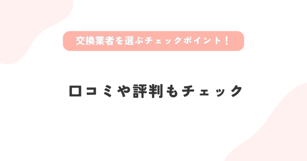 信頼できるエアコンドレンホース交換業者の選び方は口コミや評判もチェック