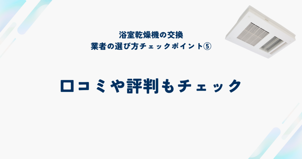 信頼できる浴室乾燥機交換業者を選ぶ6つのチェックポイント⑤口コミや評判もチェック