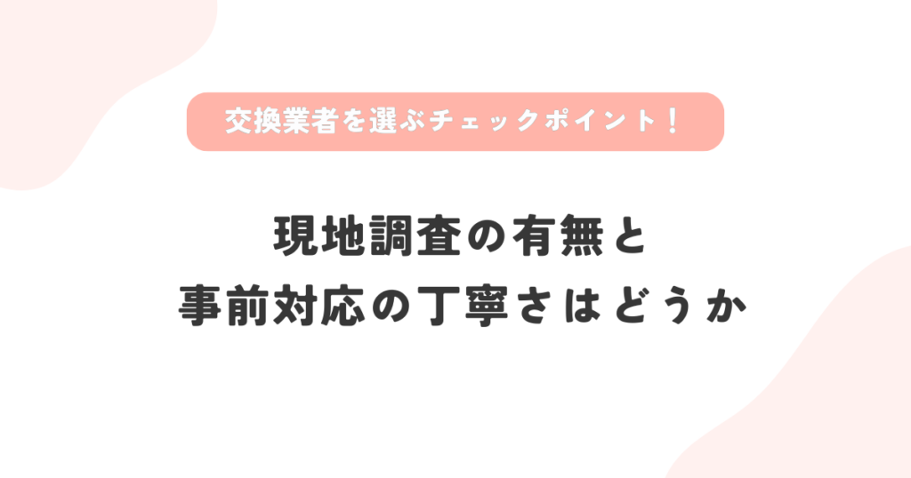 信頼できるエアコンドレンホース交換業者の選び方は現地調査の有無と事前対応の丁寧さがどうか