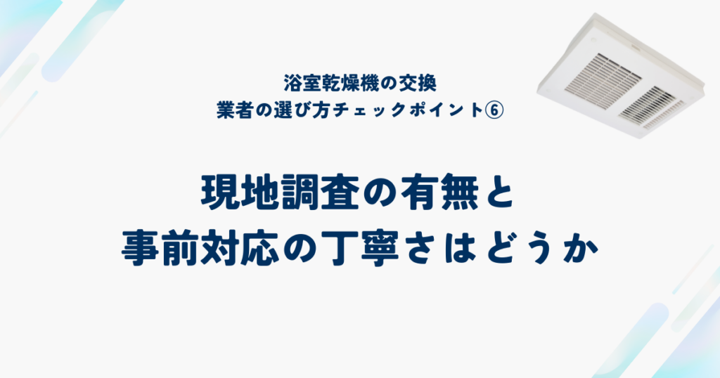 信頼できる浴室乾燥機交換業者を選ぶ6つのチェックポイント⑥現地調査の有無と事前対応の丁寧さはどうか