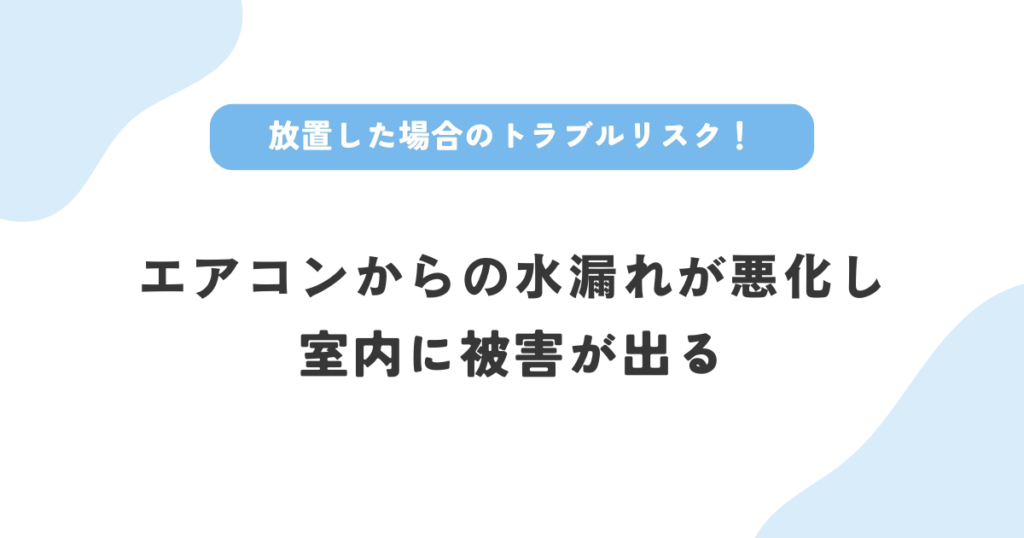 不具合を放置した場合のトラブルはエアコンからの水漏れが悪化し室内に被害が出ること