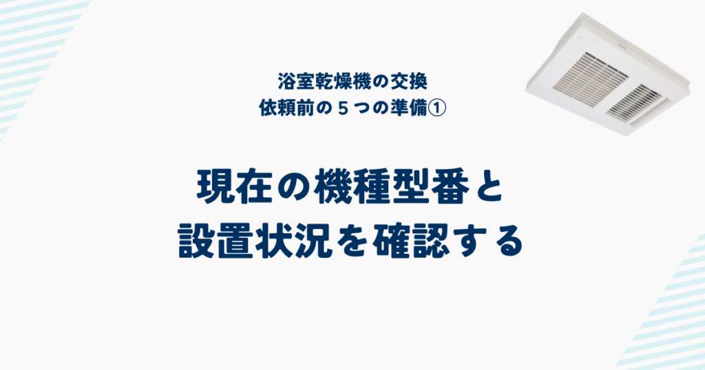 浴室乾燥機交換を依頼する前の5つの準備と確認事項①現在の機種型番と設置状況を確認する