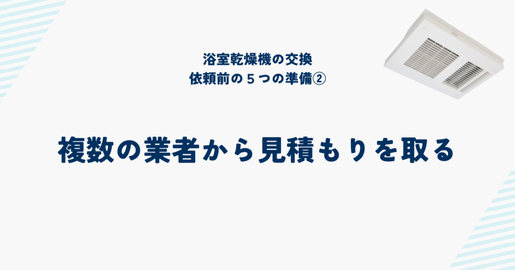 浴室乾燥機交換を依頼する前の5つの準備と確認事項②複数の業者から見積もりを取る