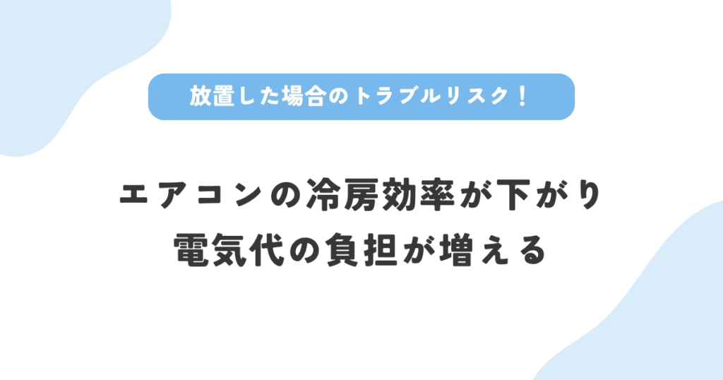 不具合を放置した場合のトラブルはエアコンの冷房効率が下がり電気代の負担が増えること