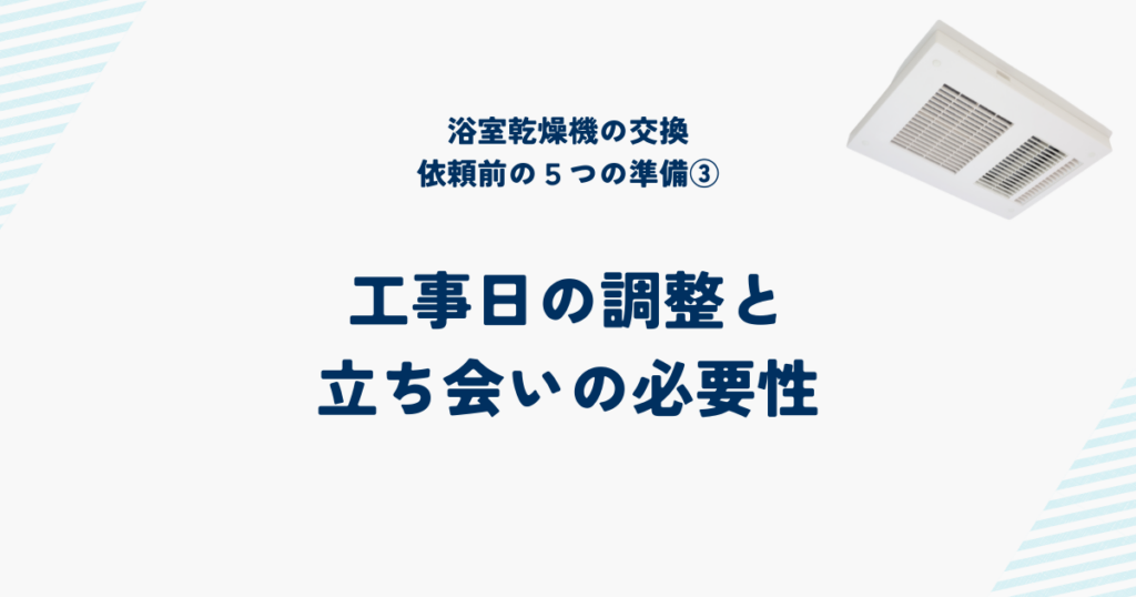 浴室乾燥機交換を依頼する前の5つの準備と確認事項③工事日の調整と立ち会いの必要性