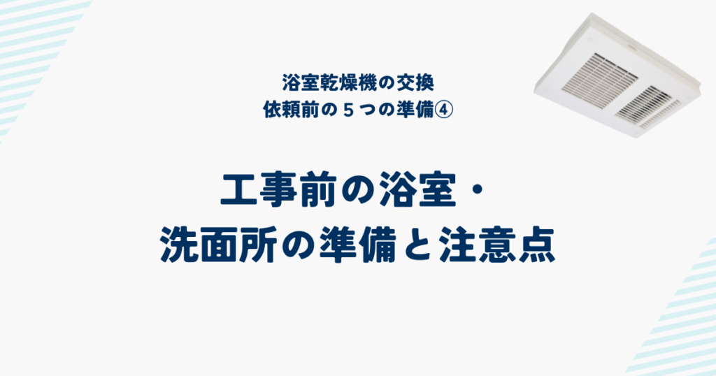 浴室乾燥機交換を依頼する前の5つの準備と確認事項④工事前の浴室・洗面所の準備と注意点