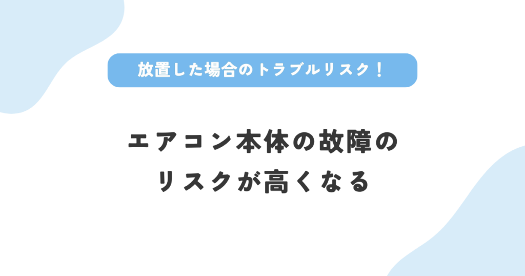 不具合を放置した場合のトラブルはエアコン本体の故障のリスクが高くなること