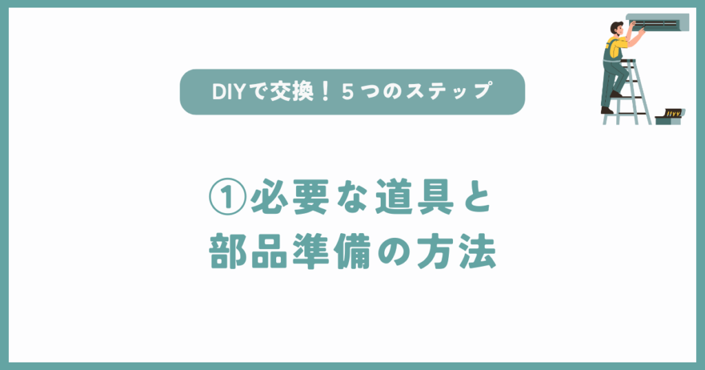 自分でもできるエアコンドレンホース交換方法①必要な道具と部品準備の方法
