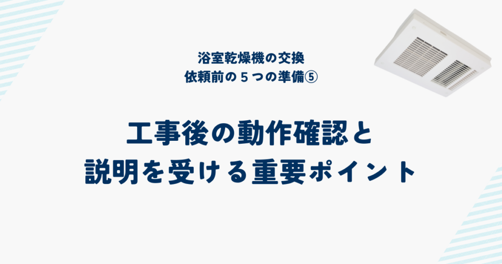 浴室乾燥機交換を依頼する前の5つの準備と確認事項⑤工事後の動作確認と説明を受ける重要ポイント