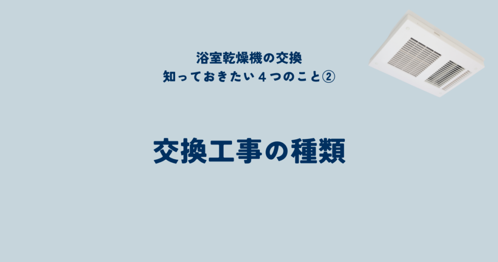 浴室乾燥機交換の基本知識!依頼先を選ぶ前に知っておきたいこと②交換工事の種類