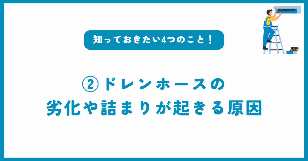 ドレンホースの劣化や詰まりが起きる原因