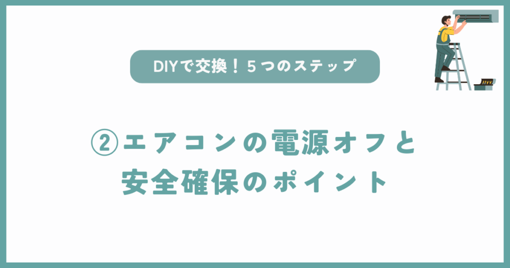 自分でもできるエアコンドレンホース交換方法② エアコンの電源オフと安全確保のポイント