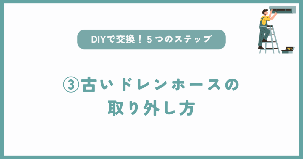 自分でもできるエアコンドレンホース交換方法③古いドレンホースの取り外し方