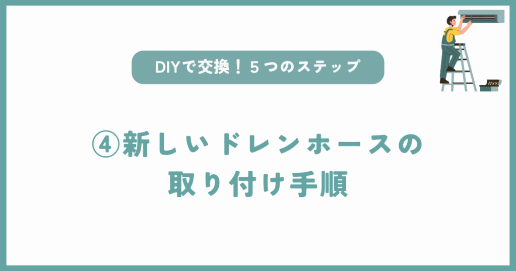 自分でもできるエアコンドレンホース交換方法④新しいドレンホースの取り付け手順