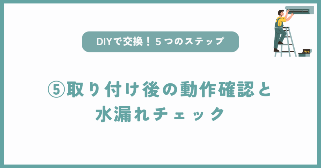 自分でもできるエアコンドレンホース交換方法⑤取り付け後の動作確認と水漏れチェック